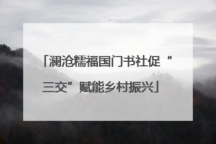 澜沧糯福国门书社促“三交”赋能乡村振兴
