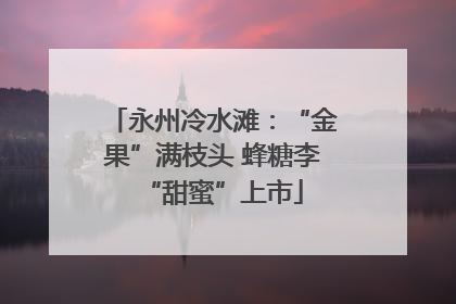 永州冷水滩：“金果”满枝头 蜂糖李“甜蜜”上市