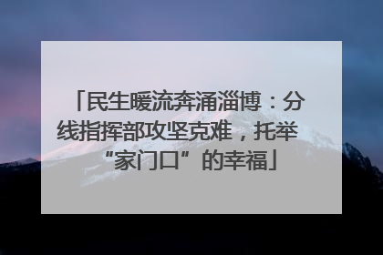 民生暖流奔涌淄博：分线指挥部攻坚克难，托举“家门口”的幸福