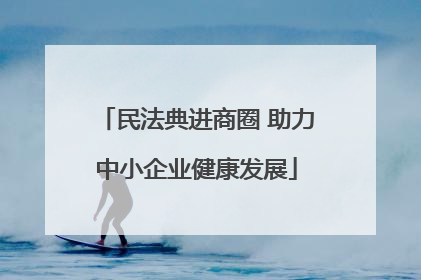 民法典进商圈 助力中小企业健康发展