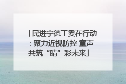 民进宁德工委在行动：聚力近视防控 童声共筑“睛”彩未来