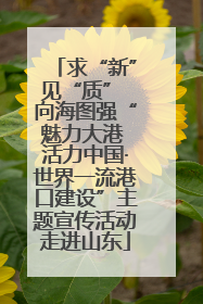 求“新”见“质” 向海图强“魅力大港 活力中国·世界一流港口建设”主题宣传活动走进山东
