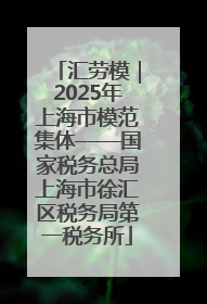 汇劳模｜2025年上海市模范集体——国家税务总局上海市徐汇区税务局第一税务所