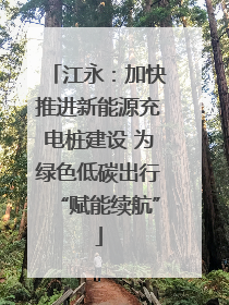 江永：加快推进新能源充电桩建设 为绿色低碳出行“赋能续航”