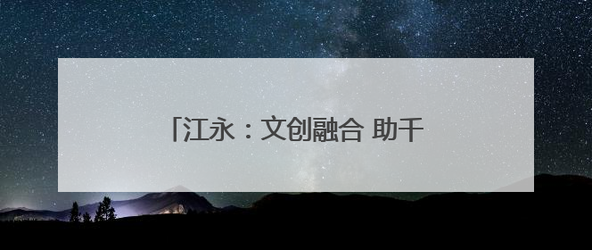 江永：文创融合 助千年女书“破圈”而出