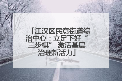 江汉区民意街道综治中心：立足下好“三步棋” 激活基层治理新活力