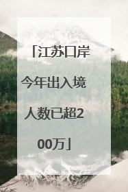 江苏口岸今年出入境人数已超200万
