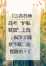 江苏各地高考“护航联盟”上线，祝学子圆梦今夏、金榜题名！