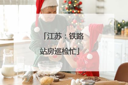 江苏：铁路站房巡检忙
