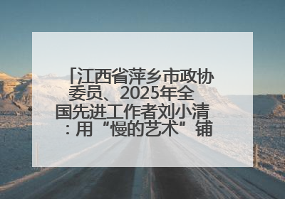 江西省萍乡市政协委员、2025年全国先进工作者刘小清：用“慢的艺术”铺就“爱的长征”