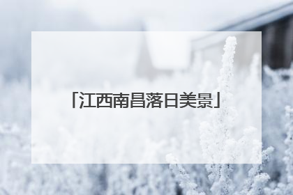 江西南昌落日美景