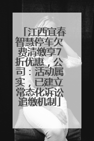 江西宜春智慧停车欠费清缴享7折优惠，公司：活动属实，已建立常态化诉讼追缴机制