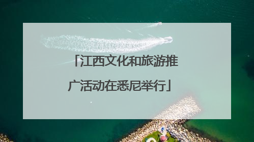 江西文化和旅游推广活动在悉尼举行