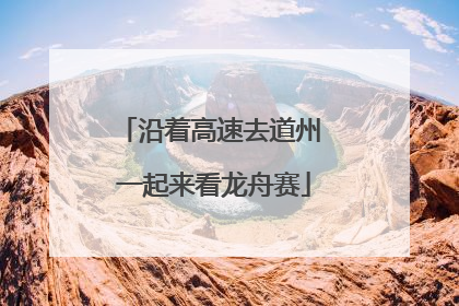 沿着高速去道州 一起来看龙舟赛