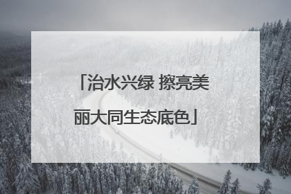 治水兴绿 擦亮美丽大同生态底色