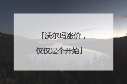 沃尔玛涨价，仅仅是个开始
