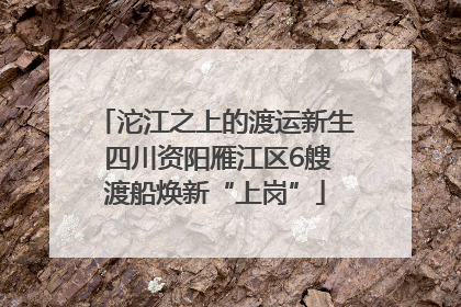 沱江之上的渡运新生 四川资阳雁江区6艘渡船焕新“上岗”