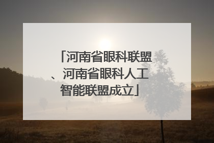 河南省眼科联盟、河南省眼科人工智能联盟成立