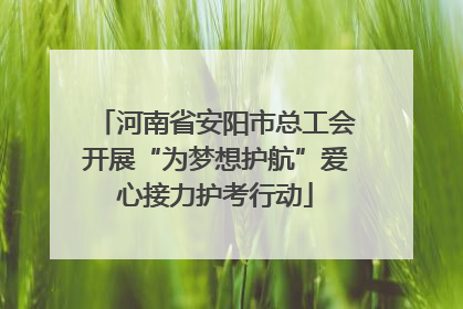 河南省安阳市总工会开展“为梦想护航”爱心接力护考行动
