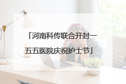 河南科传联合开封一五五医院庆祝护士节