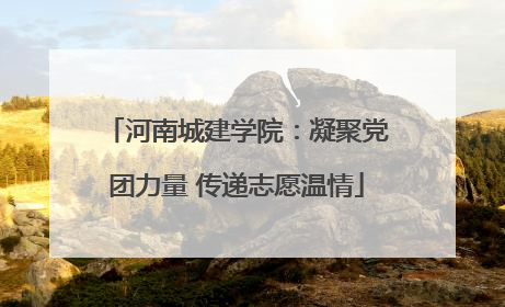 河南城建学院：凝聚党团力量 传递志愿温情