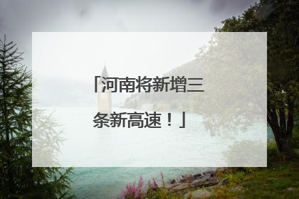河南将新增三条新高速！