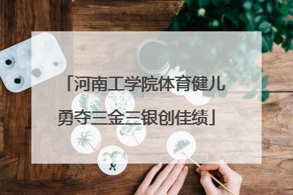 河南工学院体育健儿勇夺三金三银创佳绩