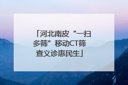 河北南皮“一扫多筛”移动CT筛查义诊惠民生
