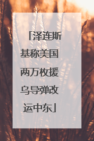 泽连斯基称美国两万枚援乌导弹改运中东