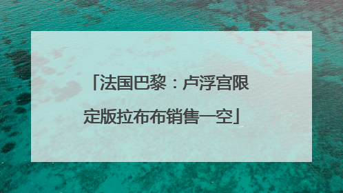 法国巴黎：卢浮宫限定版拉布布销售一空