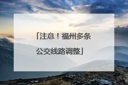 注意！福州多条公交线路调整