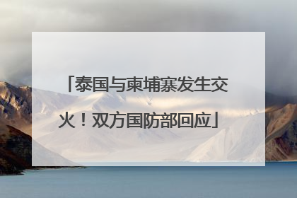 泰国与柬埔寨发生交火！双方国防部回应