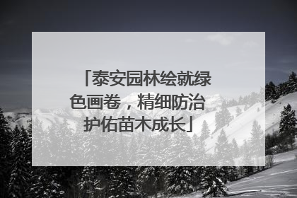 泰安园林绘就绿色画卷，精细防治护佑苗木成长