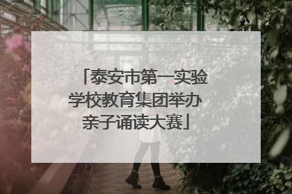 泰安市第一实验学校教育集团举办亲子诵读大赛