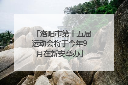 洛阳市第十五届运动会将于今年9月在新安举办