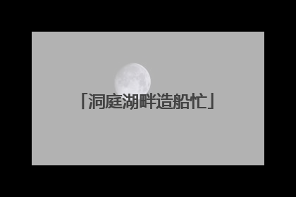 洞庭湖畔造船忙