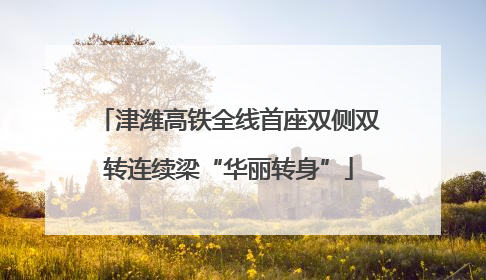 津潍高铁全线首座双侧双转连续梁“华丽转身”