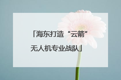 海东打造“云箭”无人机专业战队