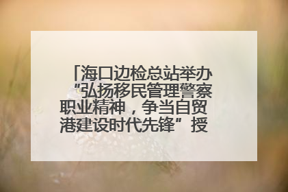 海口边检总站举办“弘扬移民管理警察职业精神，争当自贸港建设时代先锋”授课竞赛和演讲比赛