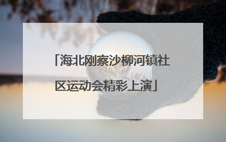 海北刚察沙柳河镇社区运动会精彩上演