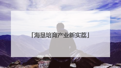 海垦培育产业新实荔
