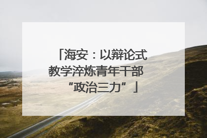 海安：以辩论式教学淬炼青年干部“政治三力”