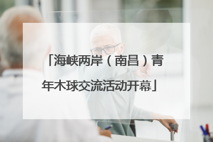 海峡两岸（南昌）青年木球交流活动开幕