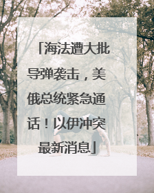 海法遭大批导弹袭击，美俄总统紧急通话！以伊冲突最新消息