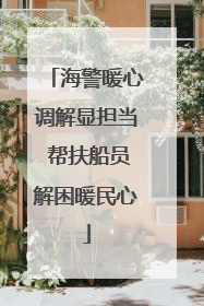 海警暖心调解显担当 帮扶船员解困暖民心