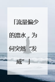 流量偏少的澧水，为何突然“发威”