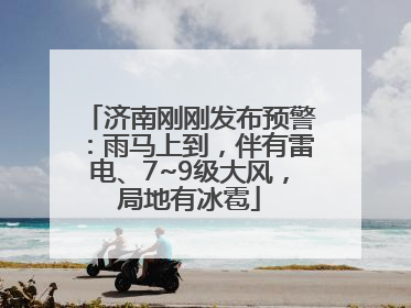 济南刚刚发布预警：雨马上到，伴有雷电、7~9级大风，局地有冰雹