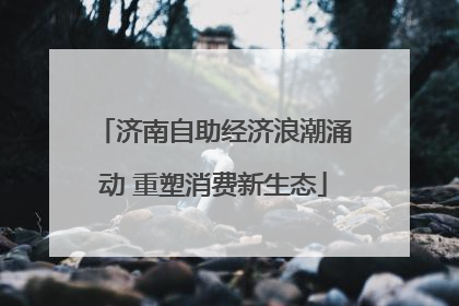 济南自助经济浪潮涌动 重塑消费新生态