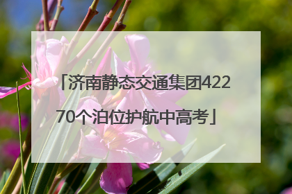 济南静态交通集团42270个泊位护航中高考