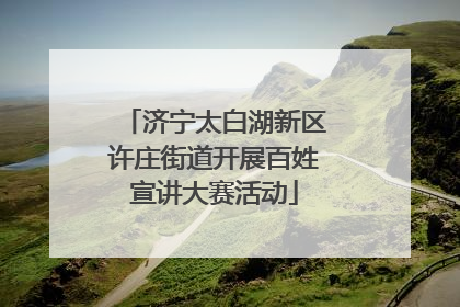 济宁太白湖新区许庄街道开展百姓宣讲大赛活动